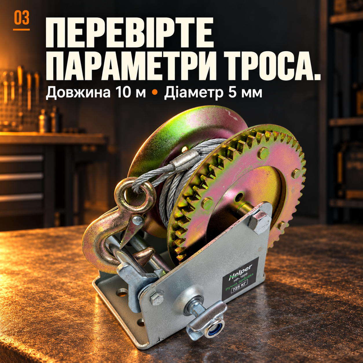 Тросовая лебедка Helper HP-1020 с барабаном и рукояткой, стальной канат 10 м диаметром 5 мм