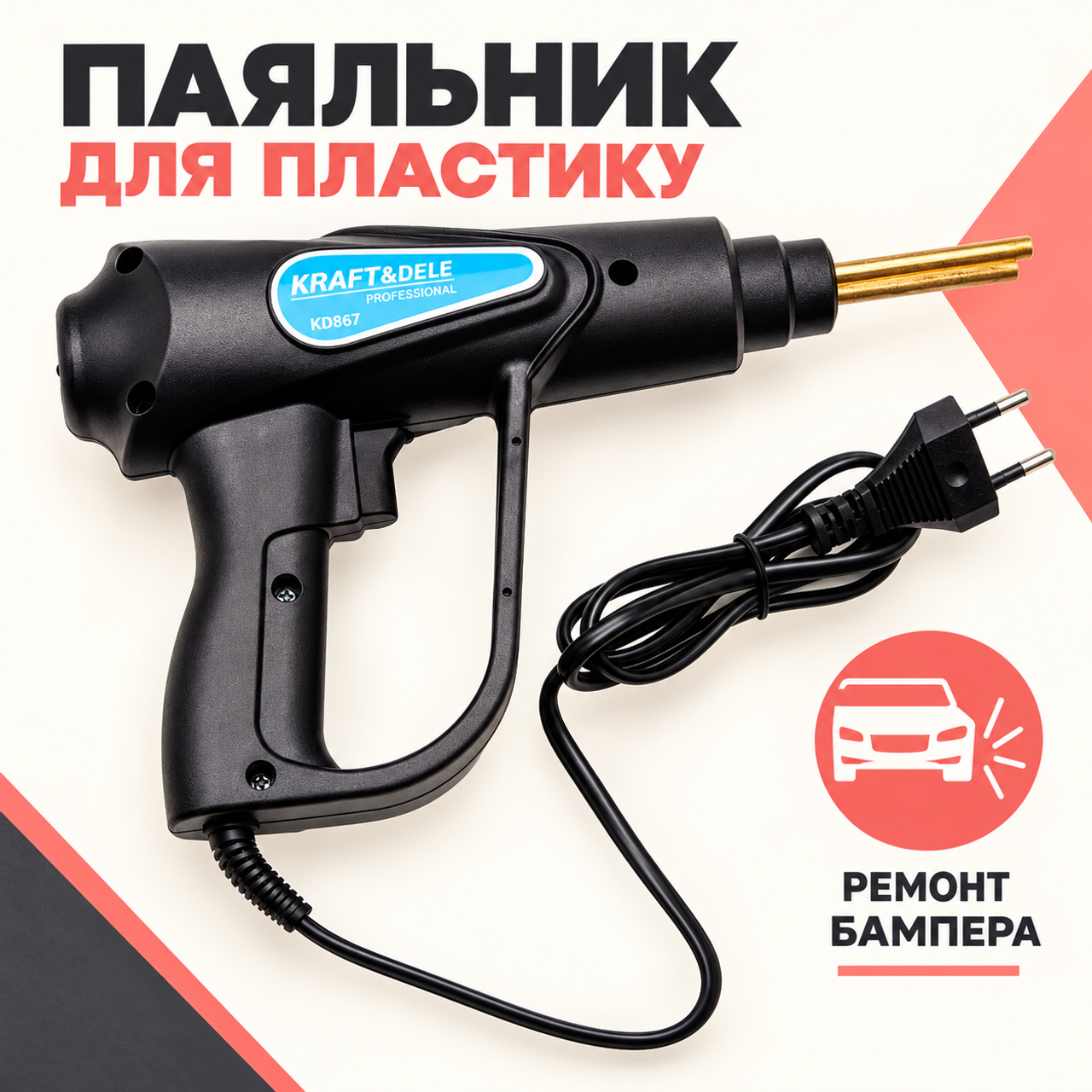 Паяльник для пластика Kraft&Dele KD867 100 Вт, набор 200 скоб для ремонта бампера: фото 1