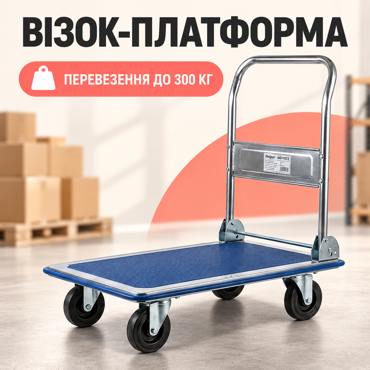 Тележка-платформа Helper HP-1173 до 300 кг 90 × 60 см, складская тележка для коробок: фото 1