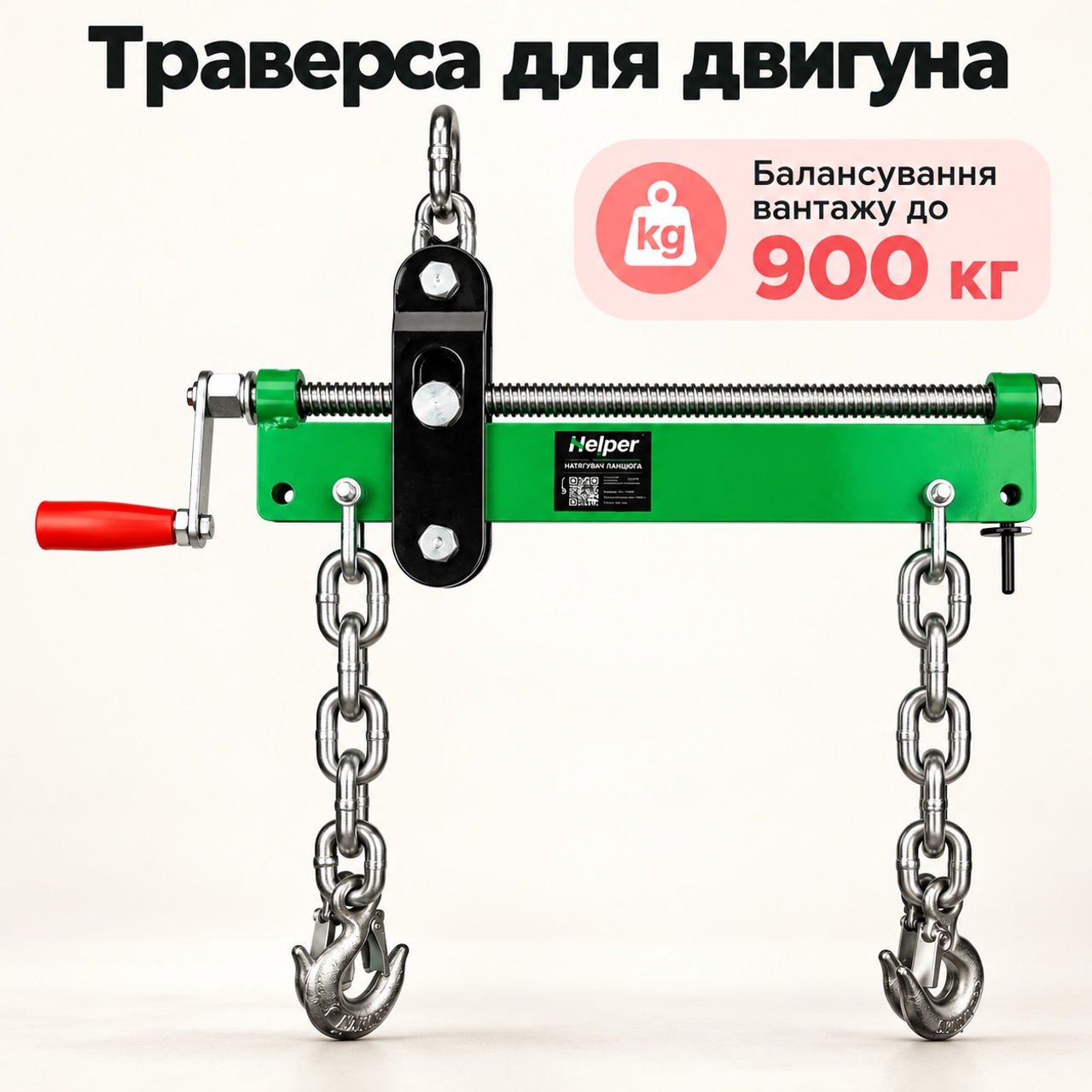 Траверса для двигателя Helper HP-1105 900 кг, балансир груза с цепями для гаражного крана и снятия мотора: фото 1